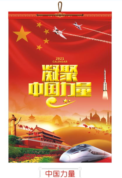 重庆台历（挂历）定制-中国力量