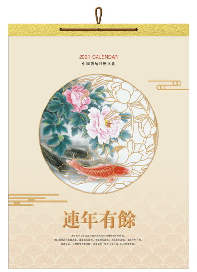 成都挂历（年历）定制-连年有余