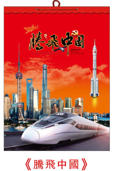 郑州挂历（年历）制作批发-腾飞中国