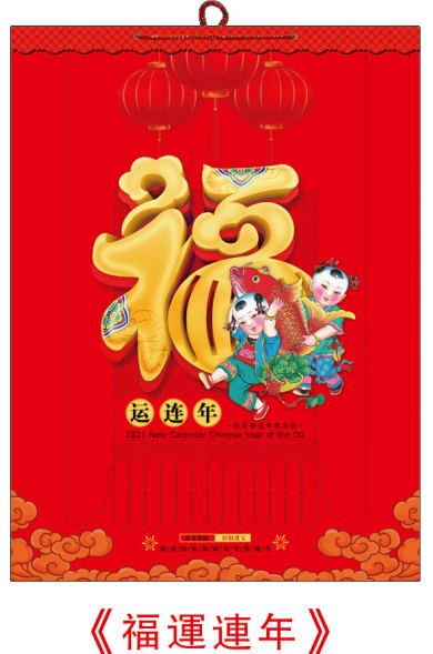 泉州挂历（年历）定制-福运连年