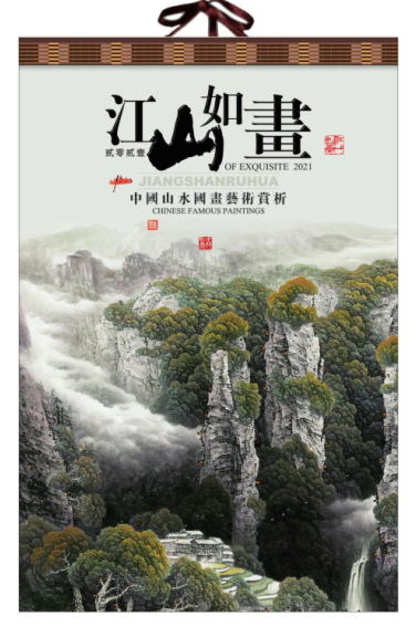 昆明挂历（年历）制作印刷-江山如画