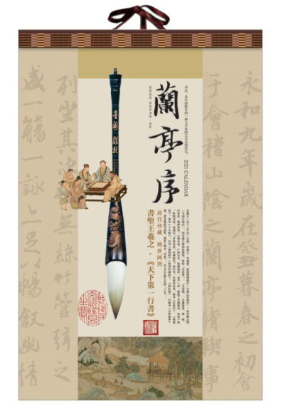 唐山挂历（年历）定制印刷-兰亭序