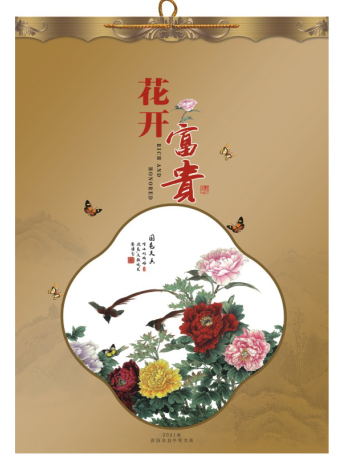 绍兴挂历（年历）制作-花开富贵