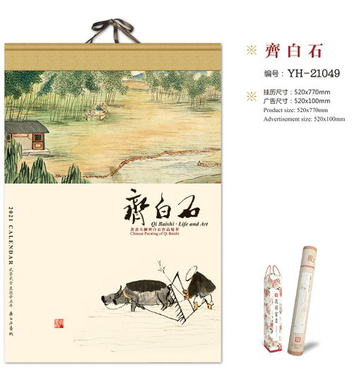 哈尔滨挂历（年历）定制批发-齐白石